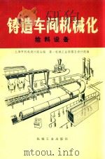 铸造车间机械化给料设备  第7篇  第1章（1980 PDF版）