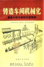 铸造车间机械化 第三篇 第三章 垂直分型无箱射压造型线 1981 PDF电子版封面 上海市机电设计院主编