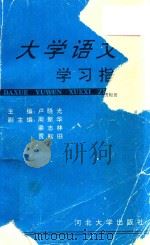 大学英语学习指导（1996 PDF版）