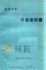 O形密封圈 1976 PDF电子版封面 (日)近森德重著;朱仁杰译
