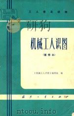 机械工人识图（1983 PDF版）