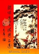 魏传统书法精品选 1997 PDF电子版封面 780017350X 魏传统书;刘超,丁峰,魏兰主编