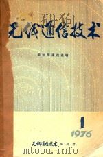 无线通信技术 单边带通信选辑 一九七六年第1期 PDF电子版封面 无线通信技术编辑部