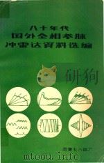 八十年代国外全相参脉冲雷达资料选编 1983 PDF电子版封面 七八四厂情报科预研室编辑