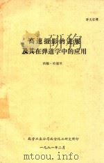 高速摄影的进展及其在弹道学中的应用 1981 PDF电子版封面 约翰·哈德兰著