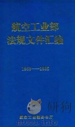 航空工业部法规文件汇编 1968-1985 1988 PDF电子版封面 航空工业部办公厅编