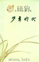 沫若自传 第1卷 少年时代 1978 PDF电子版封面 郭沫若著