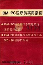 IBM-PC程序员实用指南（ PDF版）
