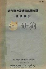 进气道与发动机匹配专题目录索引（1976 PDF版）