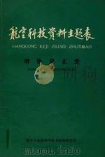 航空科技资料主题表  增补更正表（1982 PDF版）