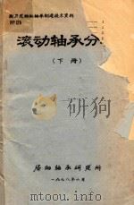滚动轴承分析  下（1978 PDF版）