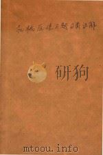 机械原理习题分类讲解（ PDF版）