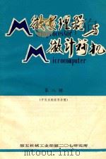 微处理器与微计算机 第8辑 开发系统使用手册 1981 PDF电子版封面 黄耀荣主编