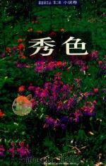 碧蓝绿文丛  第2辑  小说卷  秀色（ PDF版）