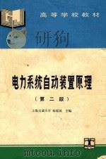 电力系统自动化装置原理 第2版 1995 PDF电子版封面 7120024078 杨冠城主编