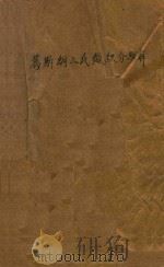 葛斯朗三氏微积分题解（ PDF版）