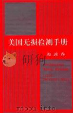 美国无损检测手册   1994  PDF电子版封面  7506226944  （美）Robert C McMaster编 