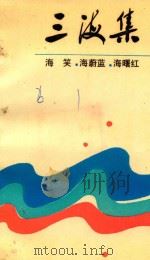 三海集 1991 PDF电子版封面 7530606417 海笑,海蔚蓝,海曙红著