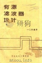 有源滤波器设计 1976 PDF电子版封面 A.B.威廉斯著;一〇五室译