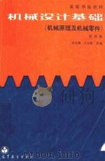 机械设计基础 机械原理及机械零件 1989 PDF电子版封面 余长庚,卢玉明主编