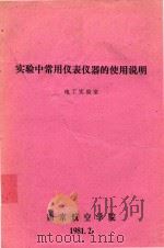 实验中常用仪表仪器的使用说明（1981 PDF版）