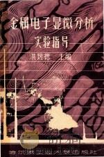 金属电子显微分析实验指导 1984 PDF电子版封面 洪班德主编