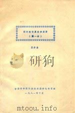 图的理论算法和应用 第1册 1981 PDF电子版封面 王介生编