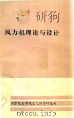 风力机理论与设计（ PDF版）