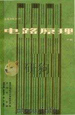 电路原理 下 1985 PDF电子版封面 重庆大学电工原理教研室编;江泽佳主编