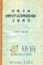 材料力学（高等理论及问题）习题解答（ PDF版）