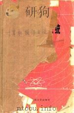 计算机操作系统 第2版 1992 PDF电子版封面 汤子瀛,杨成忠,哲凤屏著