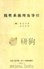 线性系统理论导引 1982 PDF电子版封面 陈启宗著