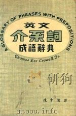 英文介系词成语词典（ PDF版）