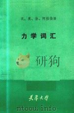 力学词汇（1983 PDF版）