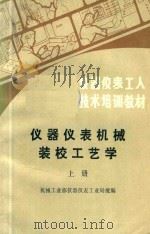 仪器仪表机械装校工艺学  上（1984 PDF版）