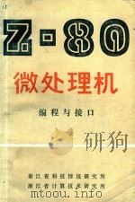 Z-80微处理机 编程与接口 PDF电子版封面 浙江省科技情报研究所;浙江省计算技术研究院