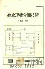 微处理机介面技术（1981 PDF版）