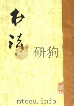 书法  第2期（1978 PDF版）