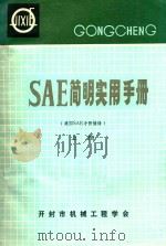 SAE简明实用手册  上（ PDF版）