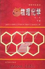 物理化学  第2版  下（1985 PDF版）