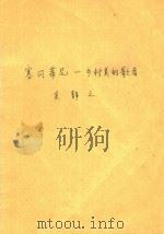 赛冈蒂尼-乡村美的歌者（ PDF版）