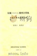 长城0520A微型计算机 1987 PDF电子版封面 修振江,韩秀芬