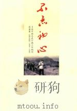 不忘初心  习近平同志在宁德工作期间报道集《闽东报》1989-1990（ PDF版）