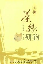 大佛茶缘（ PDF版）