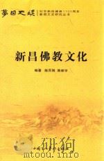 梦回天姥  新昌文史研究丛书  新昌佛教文化（ PDF版）