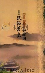 新昌县旅游景点导游词（ PDF版）