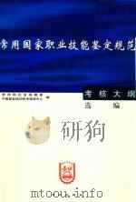 常用国家职业技能鉴定规范  考核大纲  选编（1999 PDF版）