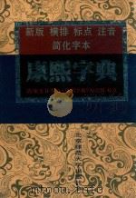 康熙字典 新版横排标点注音简化字体 1996 PDF电子版封面 7303035893 (清)张玉书编