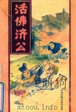 活佛济公（1994 PDF版）