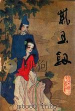 紫玉钗  下（1994 PDF版）